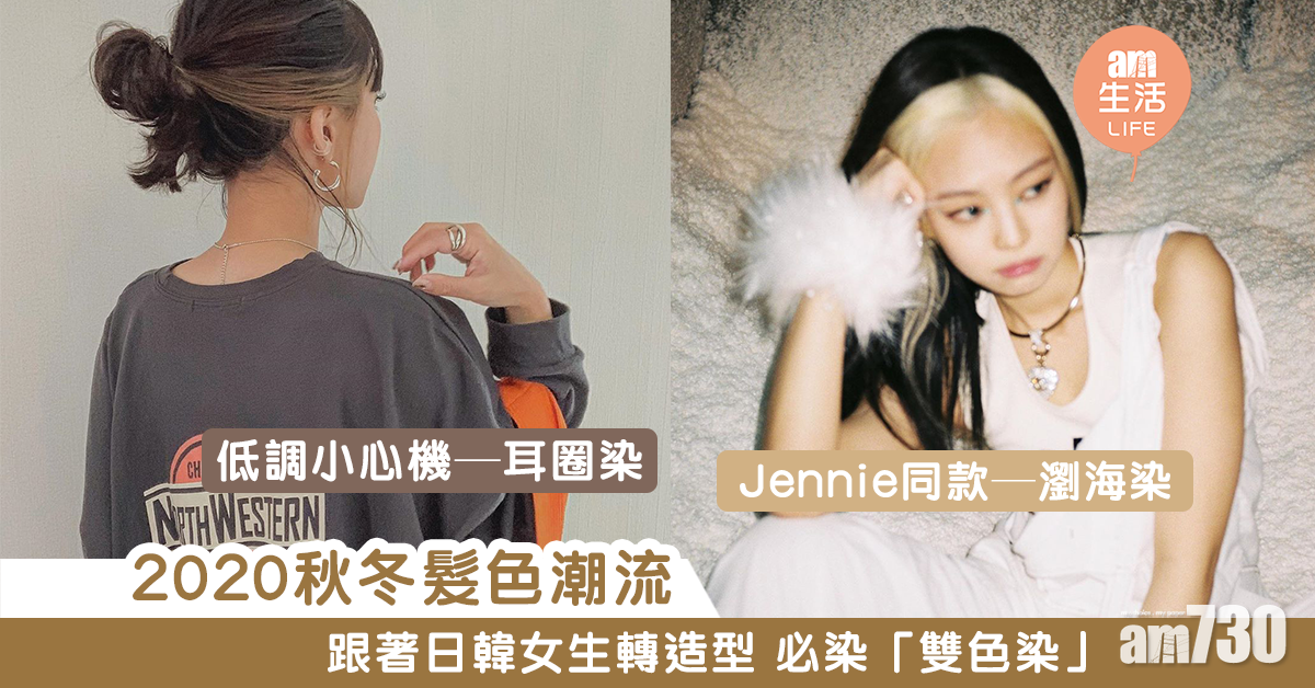 2020秋冬髮色潮流 跟著日韓女生轉造型 必染耳圈染、瀏海染