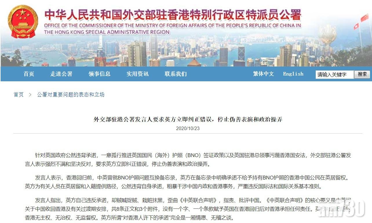 外交部駐港公署稱英國放寬持BNO港人的移民申請是違諾。(外交部駐港公署fb截圖)