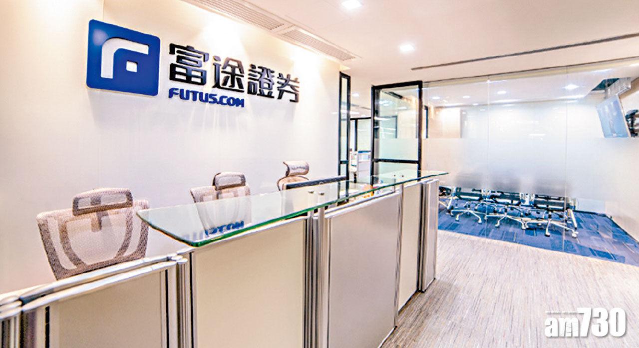 富途證券宣布退回螞蟻認購手續費和銀行孖展利息。(資料圖片)