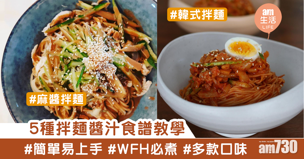 拌麵食譜|麻醬拌麵、蔥油拌麵、炸醬拌麵等5種拌麵推介醬汁教學 自己拌麵自己做!