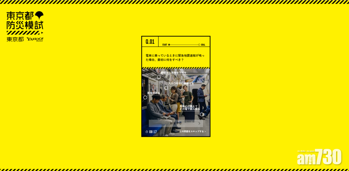 東京都防災模試的內容會包括地震、颱風的應變處理,還加入針對肺炎疫情的內容,合共25條問題。