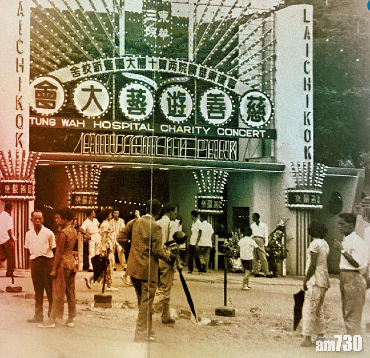 1957年東華在荔園遊樂場舉行一連20天的慈善遊藝大會。