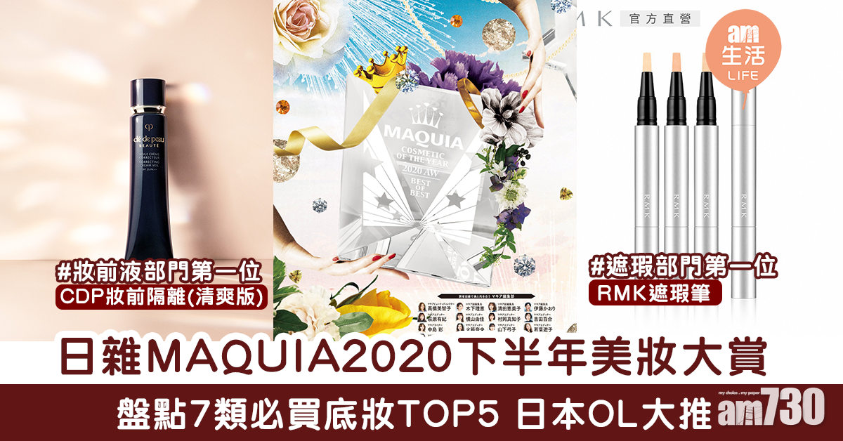 日本OL推薦!日雜《MAQUIA》2020美妝大賞 7類底妝TOP5排名整理