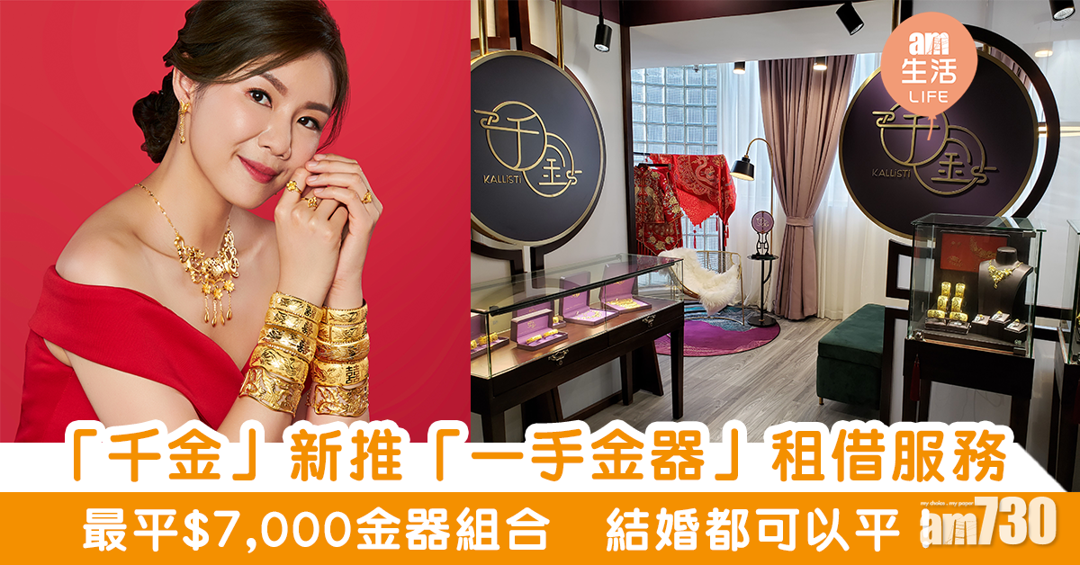全港首個「一手金器」租借服務 $7,000就可以租借金器組合