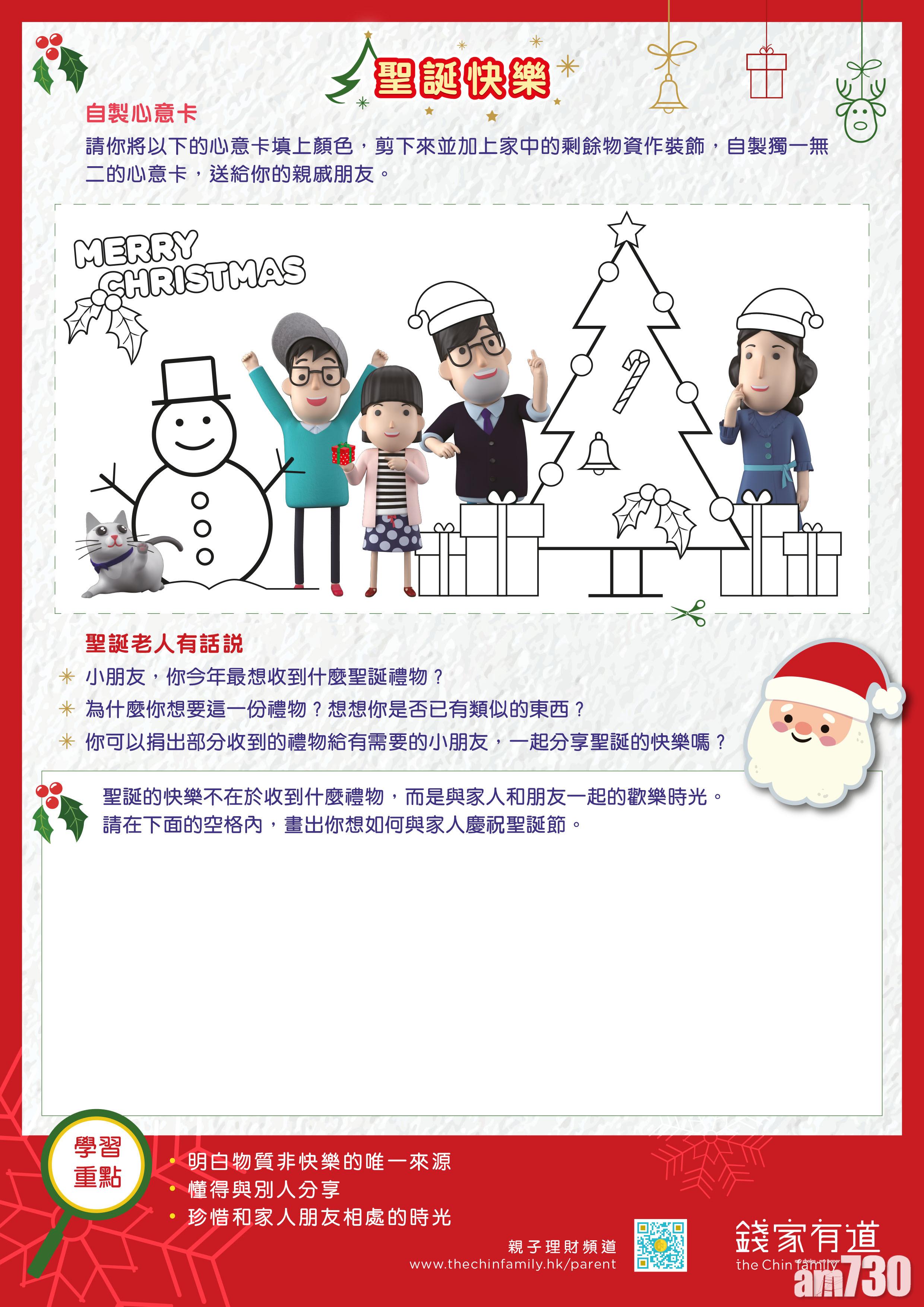 另外,為鼓勵小朋友與別人分享聖誕喜悅,投委會特設「自製心意卡」活動教材,讓小朋友為心意卡填上顏色,並加上家中剩餘的物資作裝飾,製作獨一無二的聖誕卡。(適合6歲至11歲)