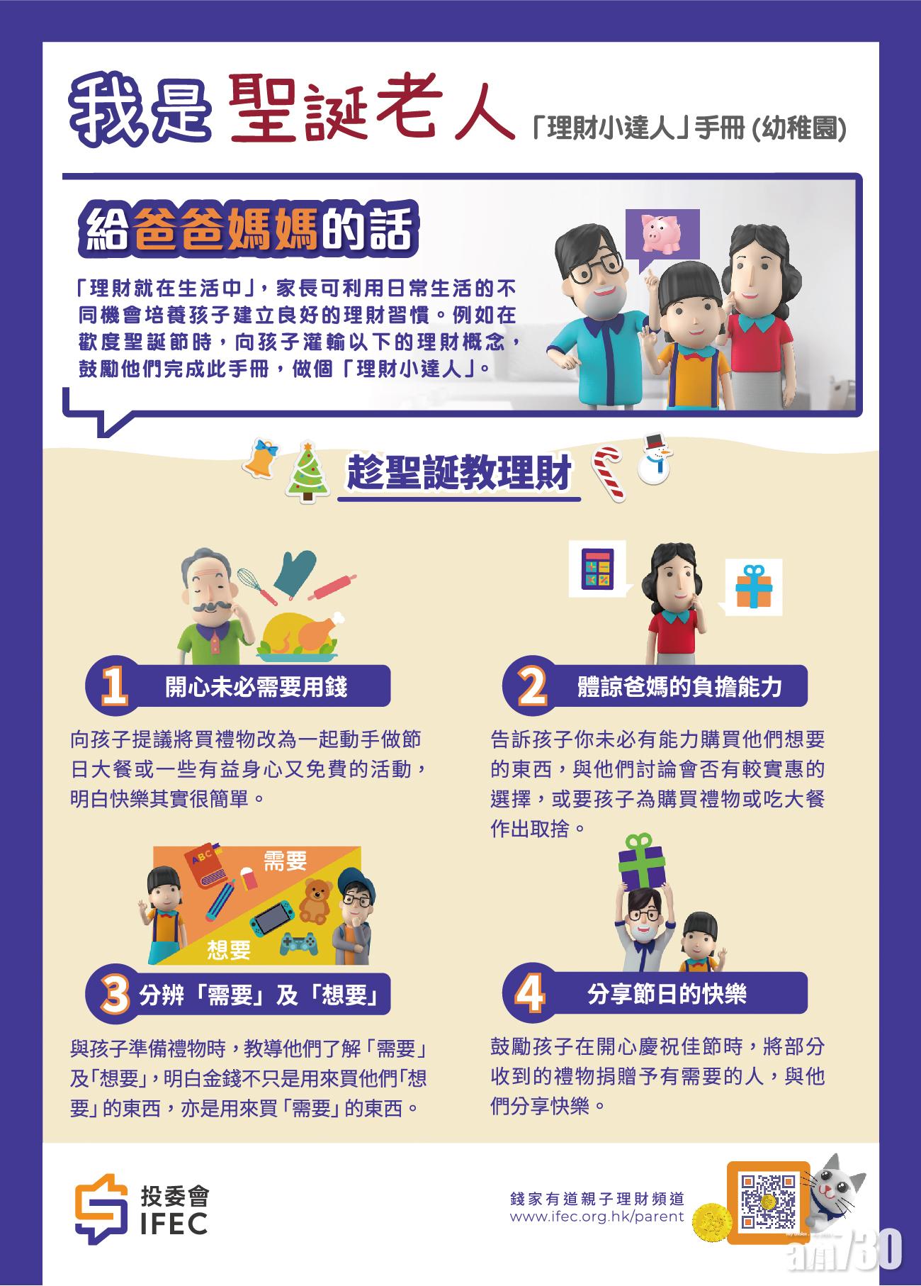 「『我是聖誕老人』學界大挑戰」分為公開組及學校組,所有參賽者都會獲發投委會聖誕特別版「『理財小達人』手冊」,讓家長和小朋友歡度聖誕節期間灌輸理財概念,寓教於樂。