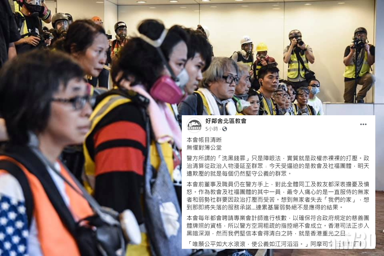 好鄰舍北區教會指警方所謂「洗黑錢罪」指控是政治打壓。(好鄰舍fb截圖)