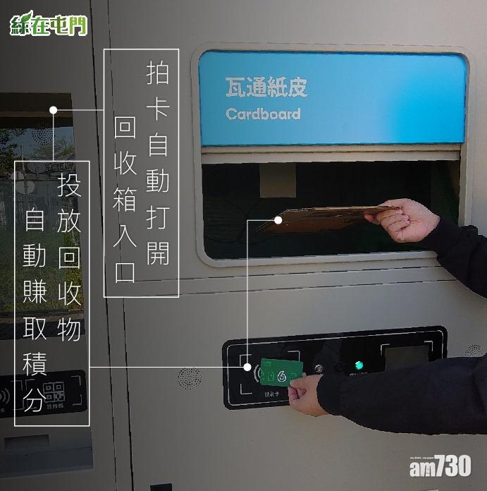 拍卡自動打開回收箱入口。(「綠在屯門」Facebook截圖)
