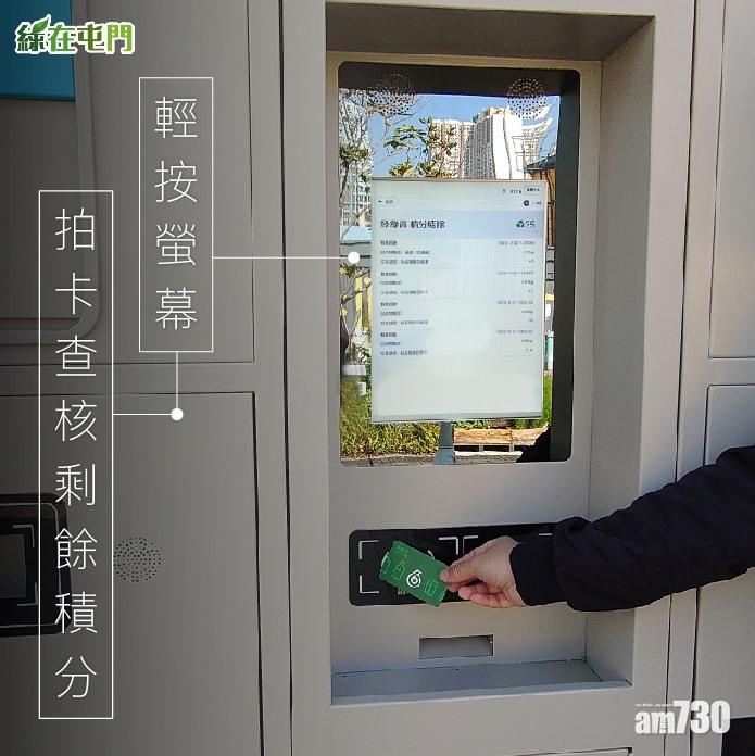 回收箱中間設有觸控式營幕,在下方拍卡可在營幕中查核剩餘積分。(「綠在屯門」Facebook截圖)