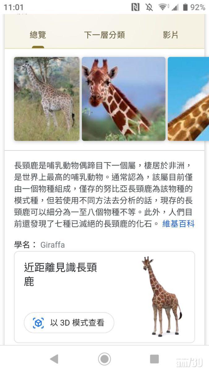 於Sony XA2輸入Giraffe,反倒可取得顯示3D模型。