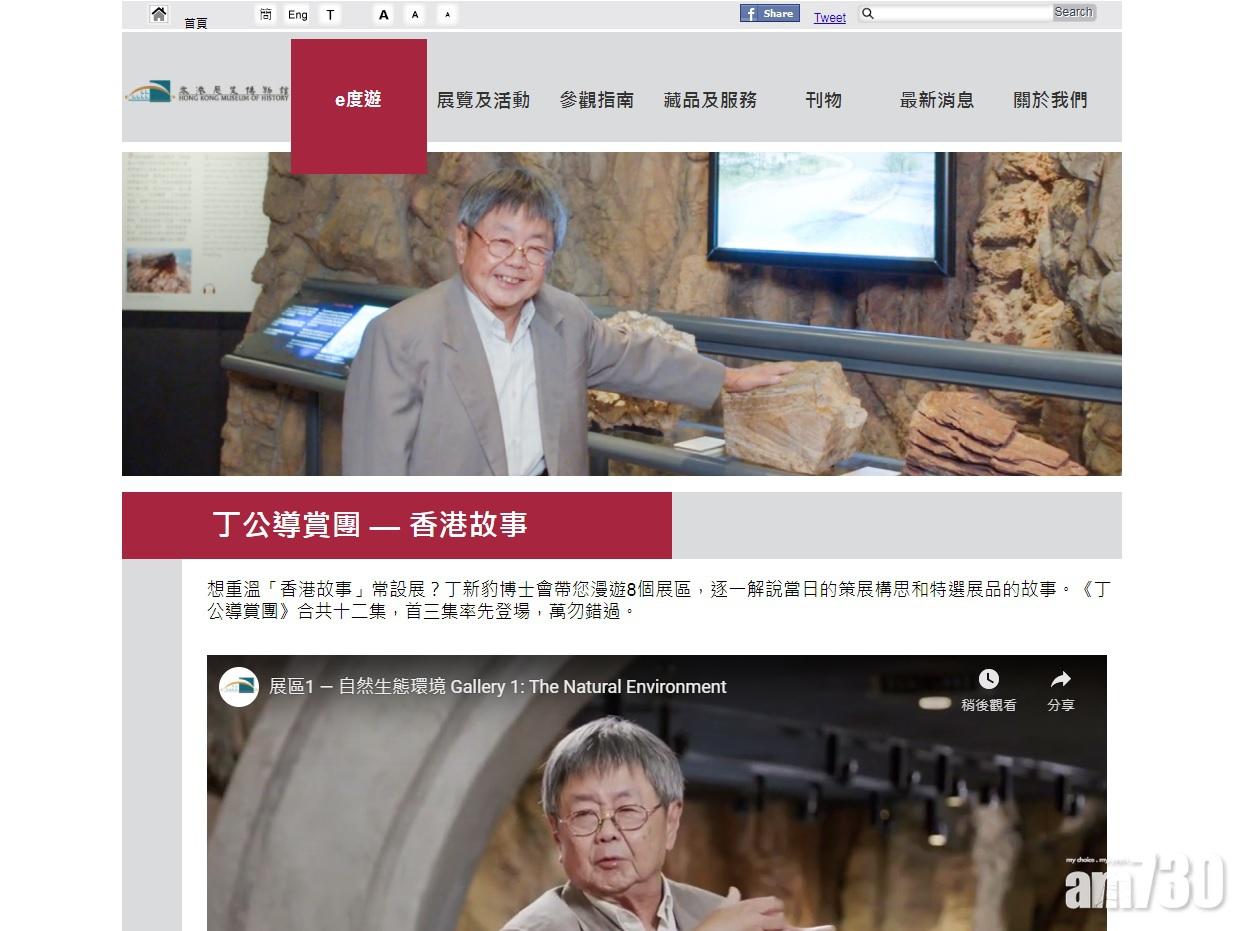 香港歷史博物館開設了全新的網上平台「e度遊」,「丁公導賞團」由丁新豹博士帶觀眾漫遊8個展區。