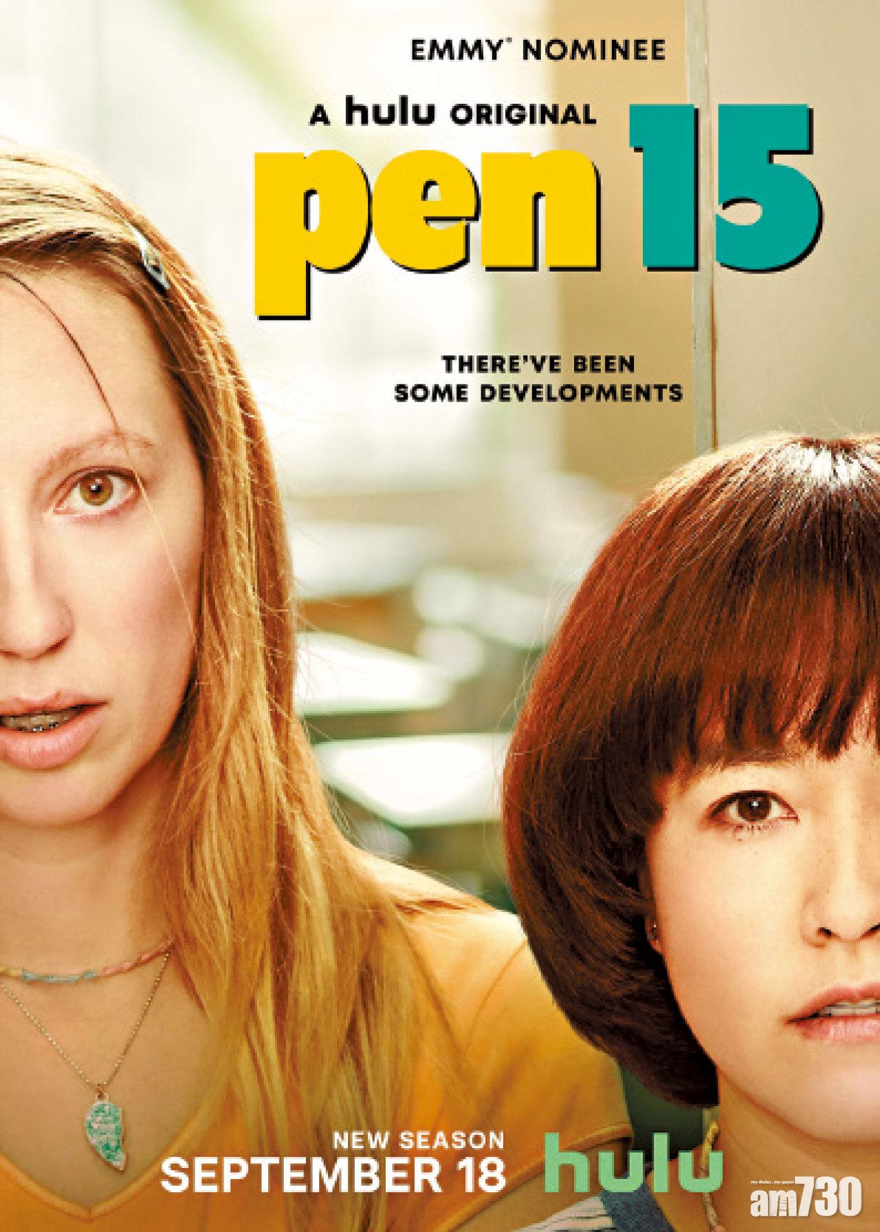 《Pen 15》(Hulu)