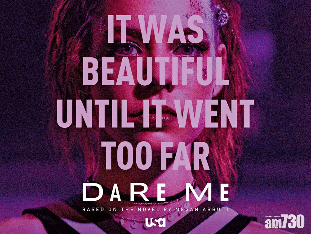 《妳夠膽嗎Dare Me》(USA Network/ Netflix)