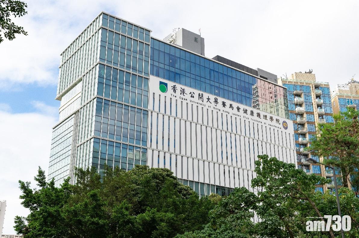 「香港公開大學賽馬會健康護理學院」。