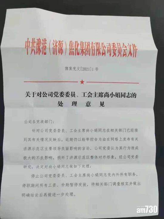 網上流傳尚娟(尚小娟)被停職的通知。(互聯網)