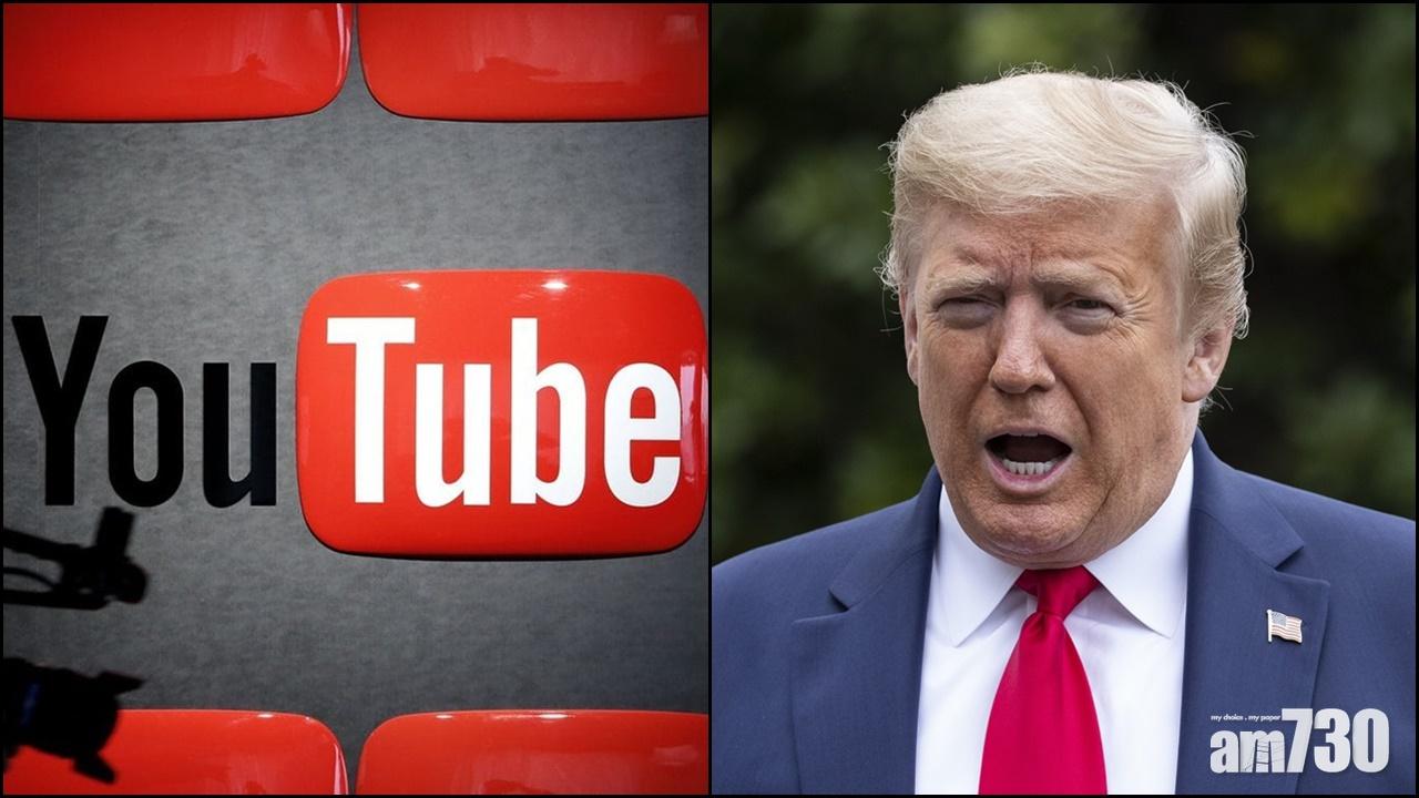 YouTube延長禁特朗普頻道上載新片至少7天。(資料圖片)