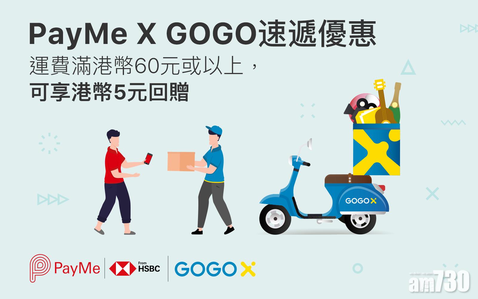 推廣期內PayMe用戶使用GOGO速遞服務達60元或以上,即可享有5元回贈的獨家優惠。