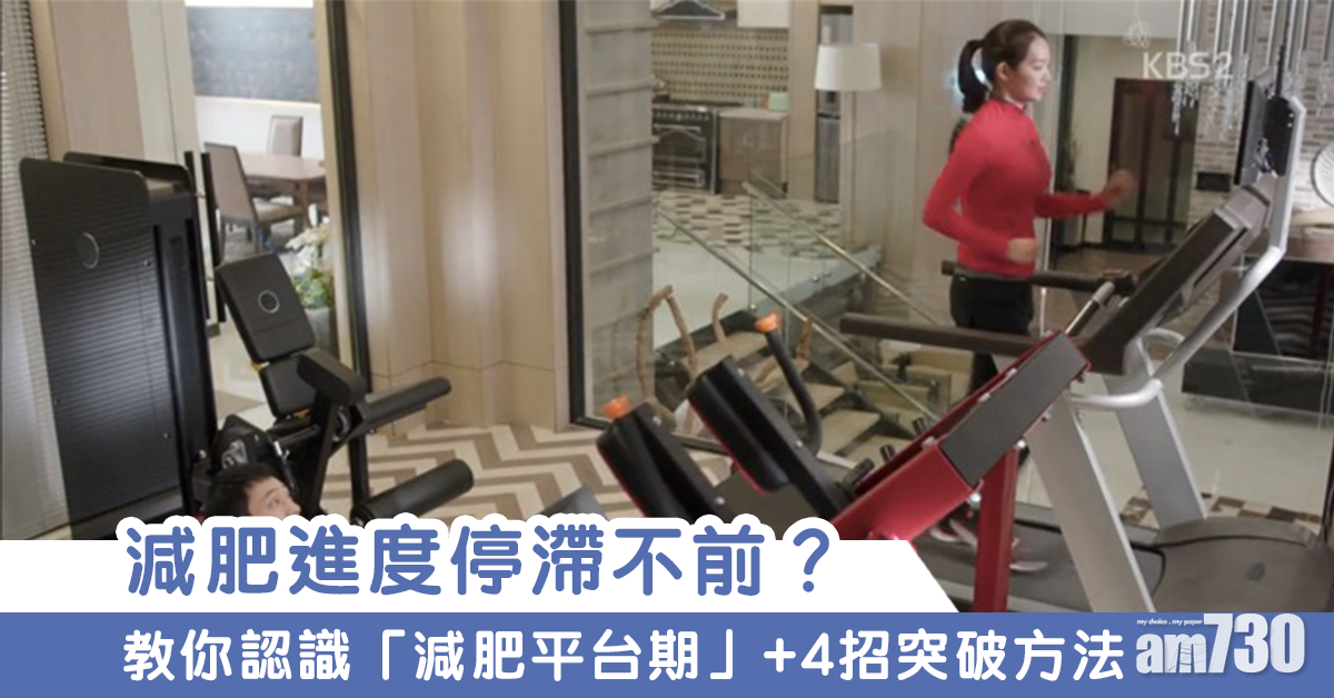 減肥體重持續不變?!認識真假停滯期+4招突破法