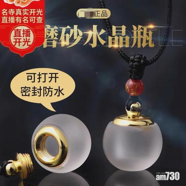 磨砂玻璃小瓶聲稱獲名寺開光。(互聯網)