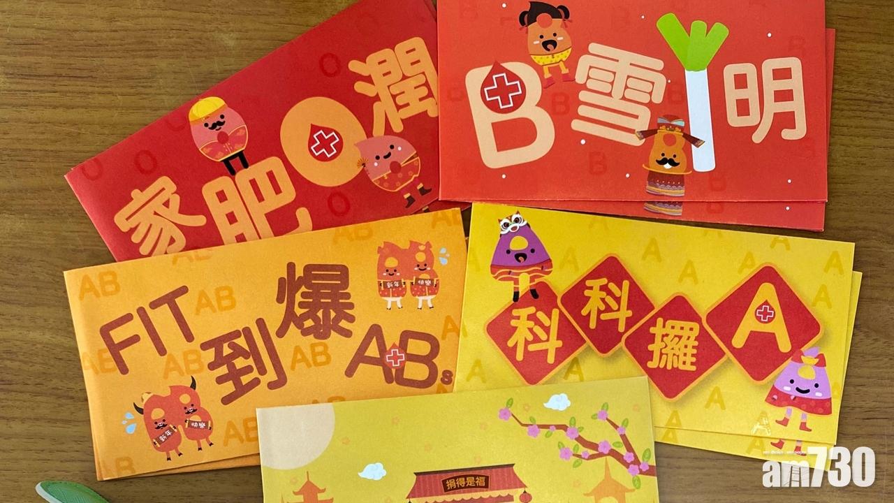 紅十字會指血庫降至極低水平,只有約3日存量,呼籲市民捐血,並贈利是封套裝。(香港紅十字會輸血服務中心)