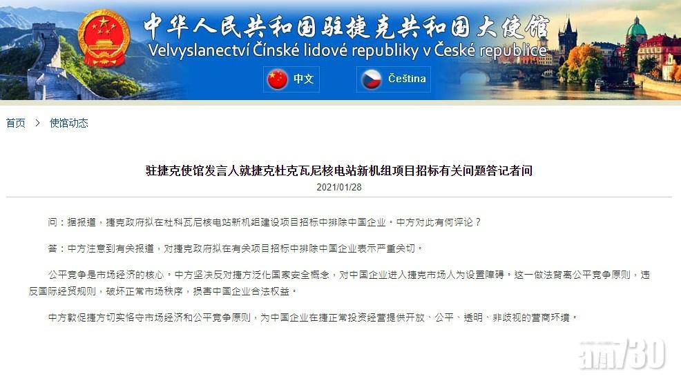 捷克傳核建設項目排除華企,中方:反對泛化國安概念。(中國駐捷克大使館網頁截圖)