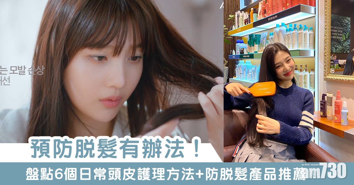 預防脫髮有辦法!日本醫生教路 盤點6個日常頭皮護理方法+防脫髮產品推薦