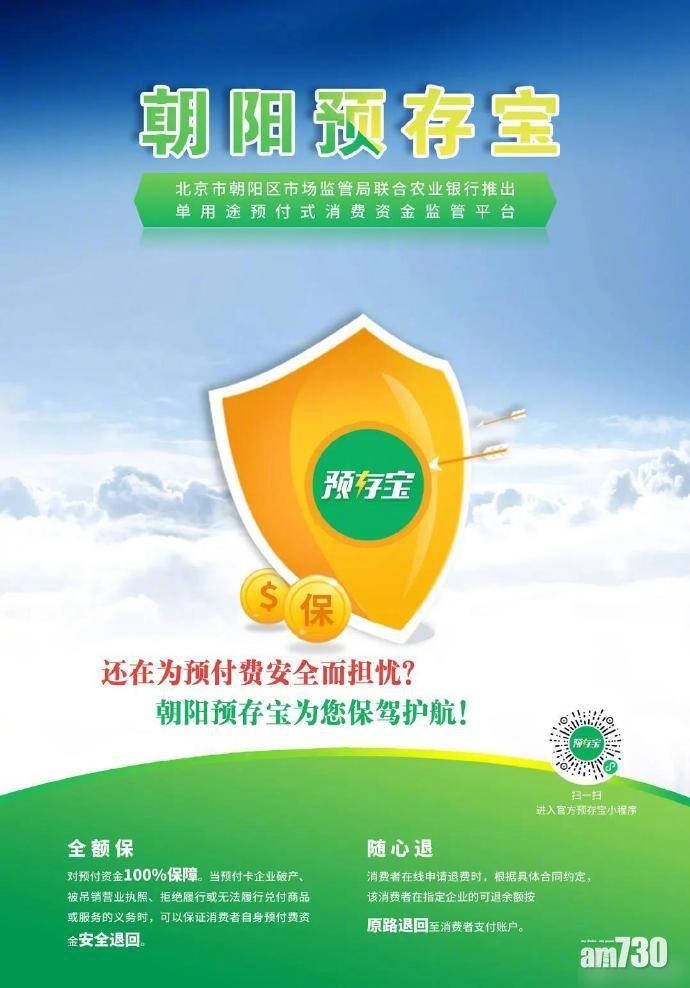 北京朝陽區推出「朝陽預存寶」,由銀行監管預付資金。(互聯網)
