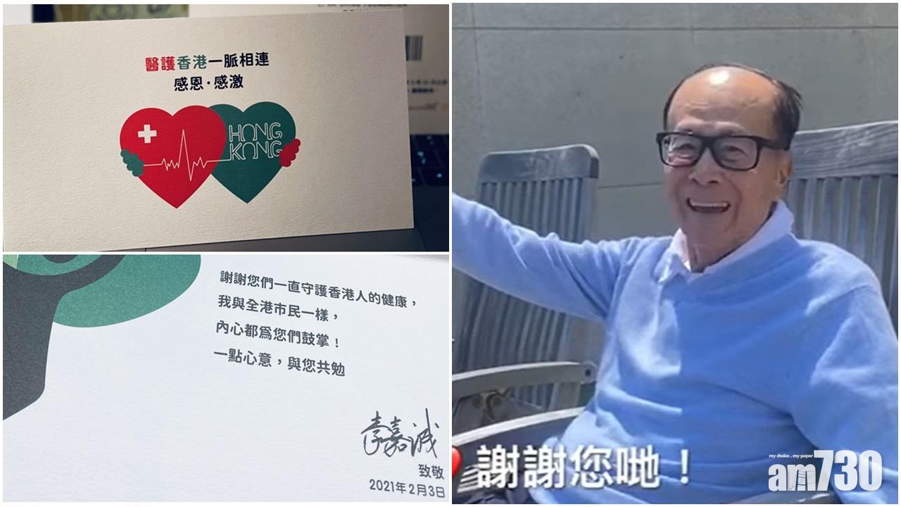 李嘉誠向醫管局醫護人員送心意卡。(李嘉誠基金會fb圖片)