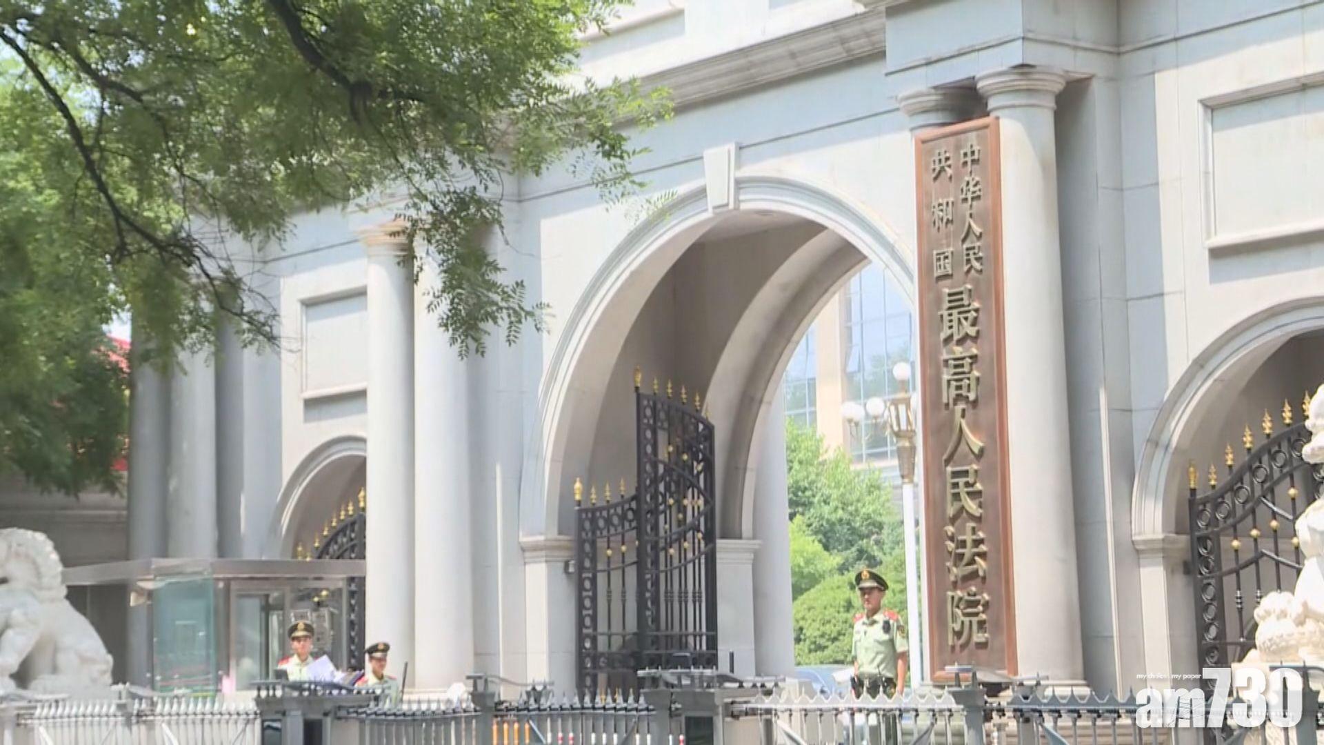 最高人民法院公布《新刑訴法解釋》。(互聯網)