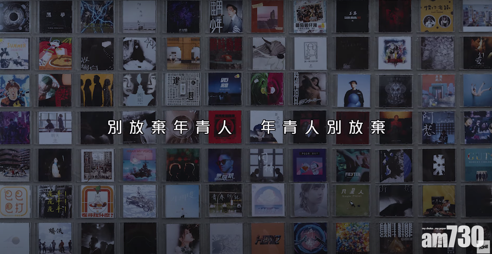 《樂壇已死》團隊憑歌寄語「別棄年青人,年青人別棄人」(MV截圖)