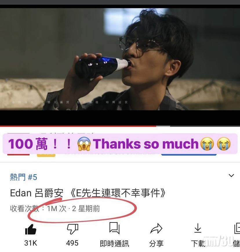 MV於上月27日上架,兩周內錄得過百萬點擊率,當然開啤慶祝,Edan 不忘透過IG Story 多謝fans。