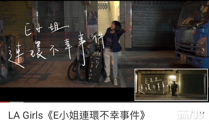 《E小姐連環不幸事件》劇情參照《E先生》的原版MV。