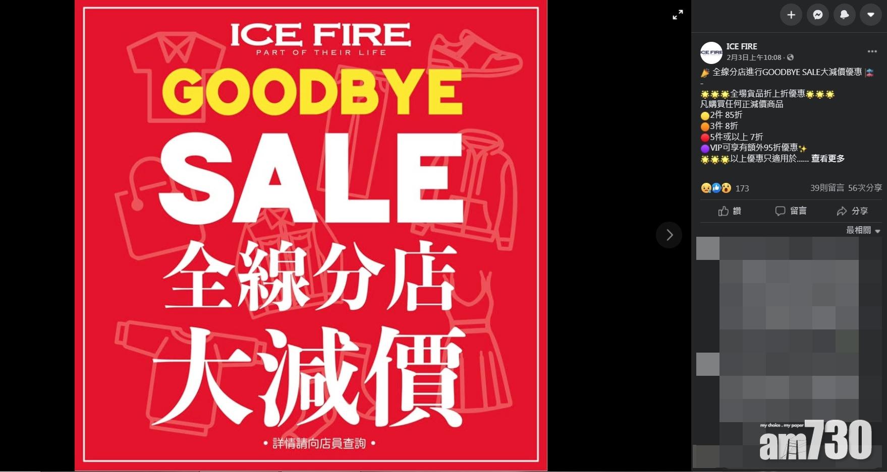 集體回憶|日資連鎖服飾零售商ICE FIRE下月全線結業
