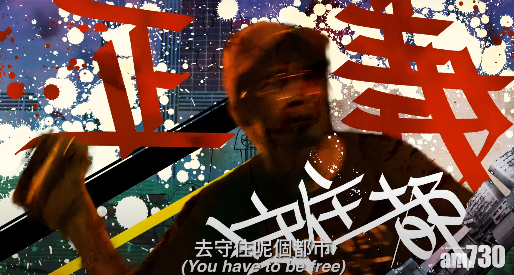 《歡迎嚟到呢座城市》以說唱歌詞刺穿社會核心問題。 (MV 截圖)