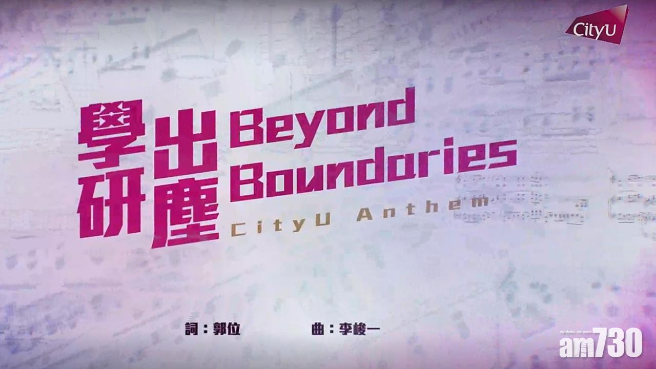城大新校歌由校長郭位填詞,鼓勵師生專注教學及研究。(網上影片截圖)