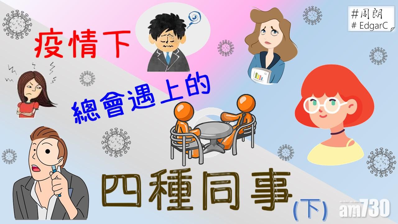 疫情下總會遇上的四種同事(下)