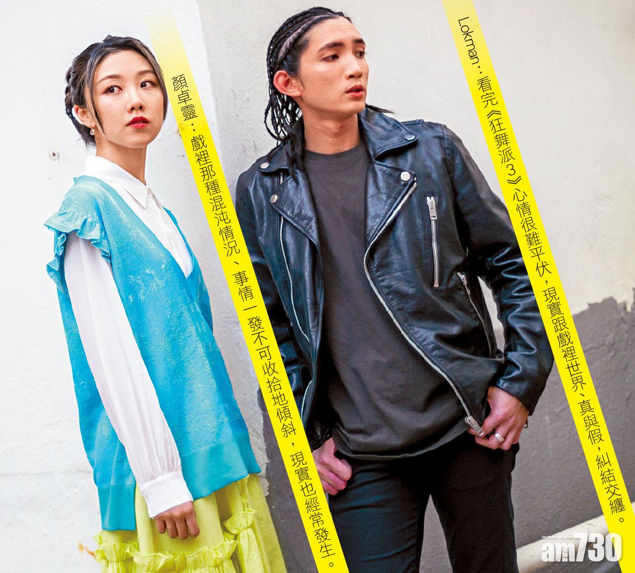 ▲顏卓靈:戲裡那種混沌情況、事情一發不可收拾地傾斜,現實也經常發生。
▲Lokman:看完《狂舞派3》心情很難平伏,現實跟戲裡世界、真與假,糾結交纏。