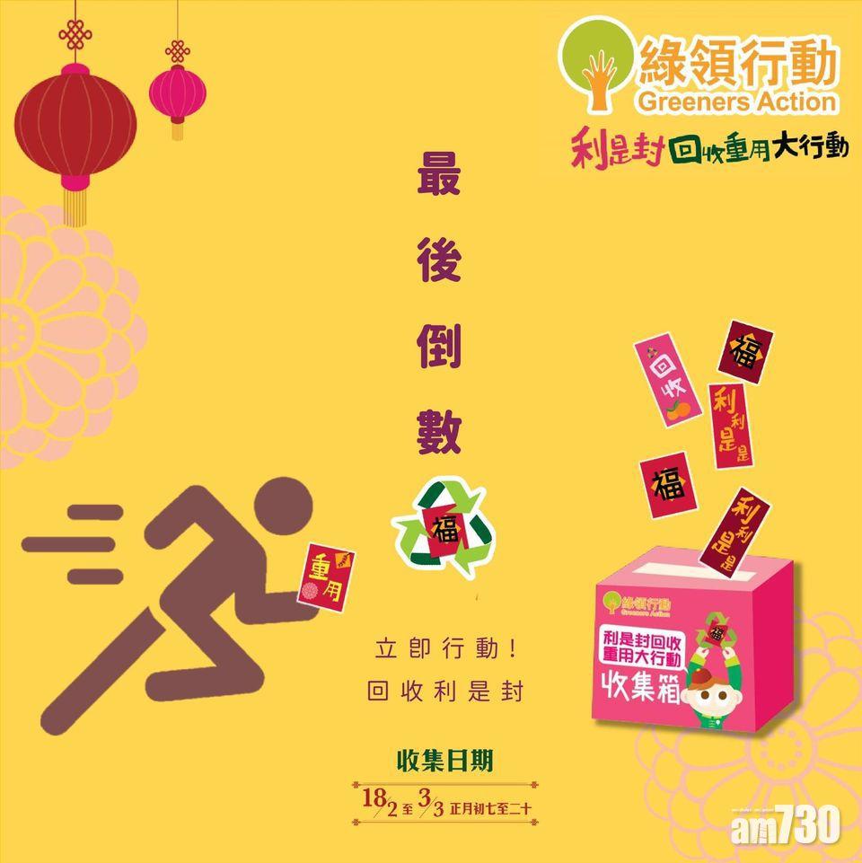 綠領行動利是封回收計劃至周三。(綠領行動FB)
