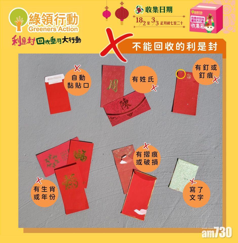 注意不建議回收利是封。(綠領行動FB)