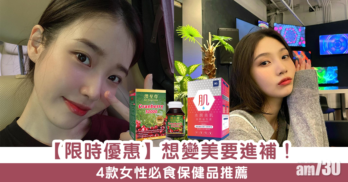 MAMA730網購|變美+年輕除了外服也要內用! 4款女性必食保健品推薦