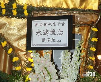 周星馳送上花牌悼念。
