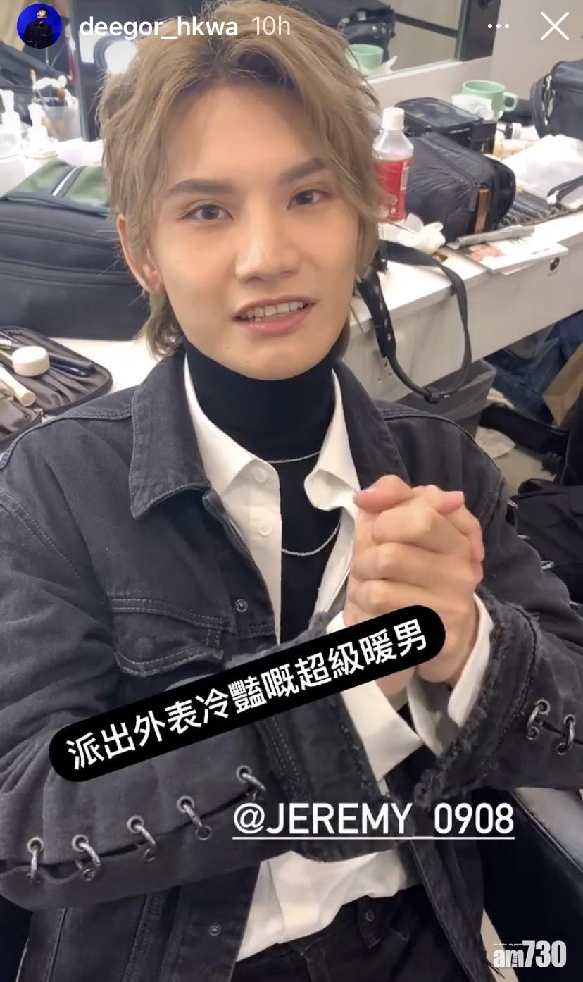 Jeremy大讚阿Dee有才華。