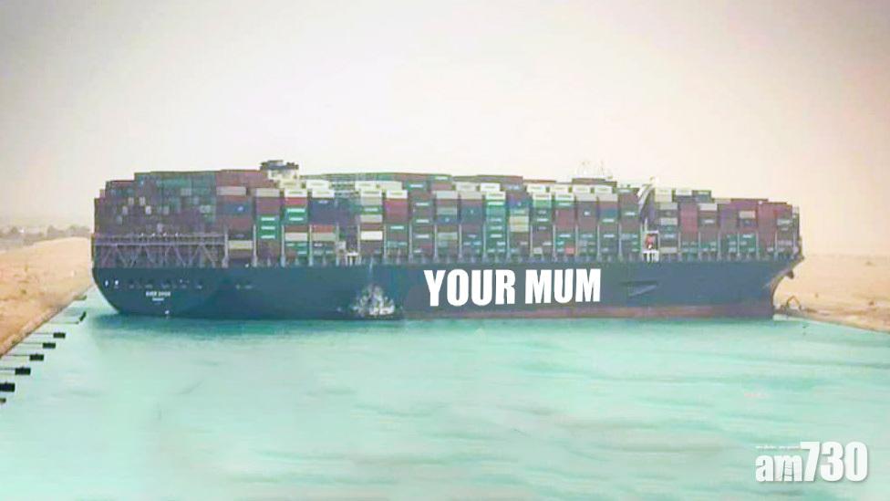 你媽媽就像長賜號,不准你做這做那,塞住你的前路(T^T)。(互聯網)