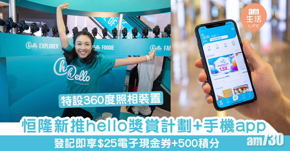 【商場優惠】恒隆新推hello獎賞計劃+手機app 登記即享$25電子現金券+500積分