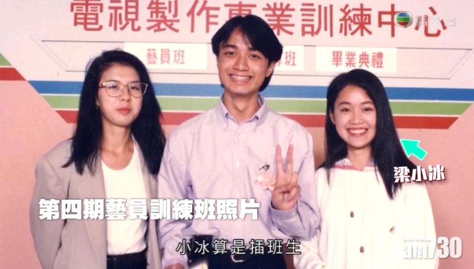 梁小冰透過港姐比賽而入行,之後成為第4期訓練班同學。