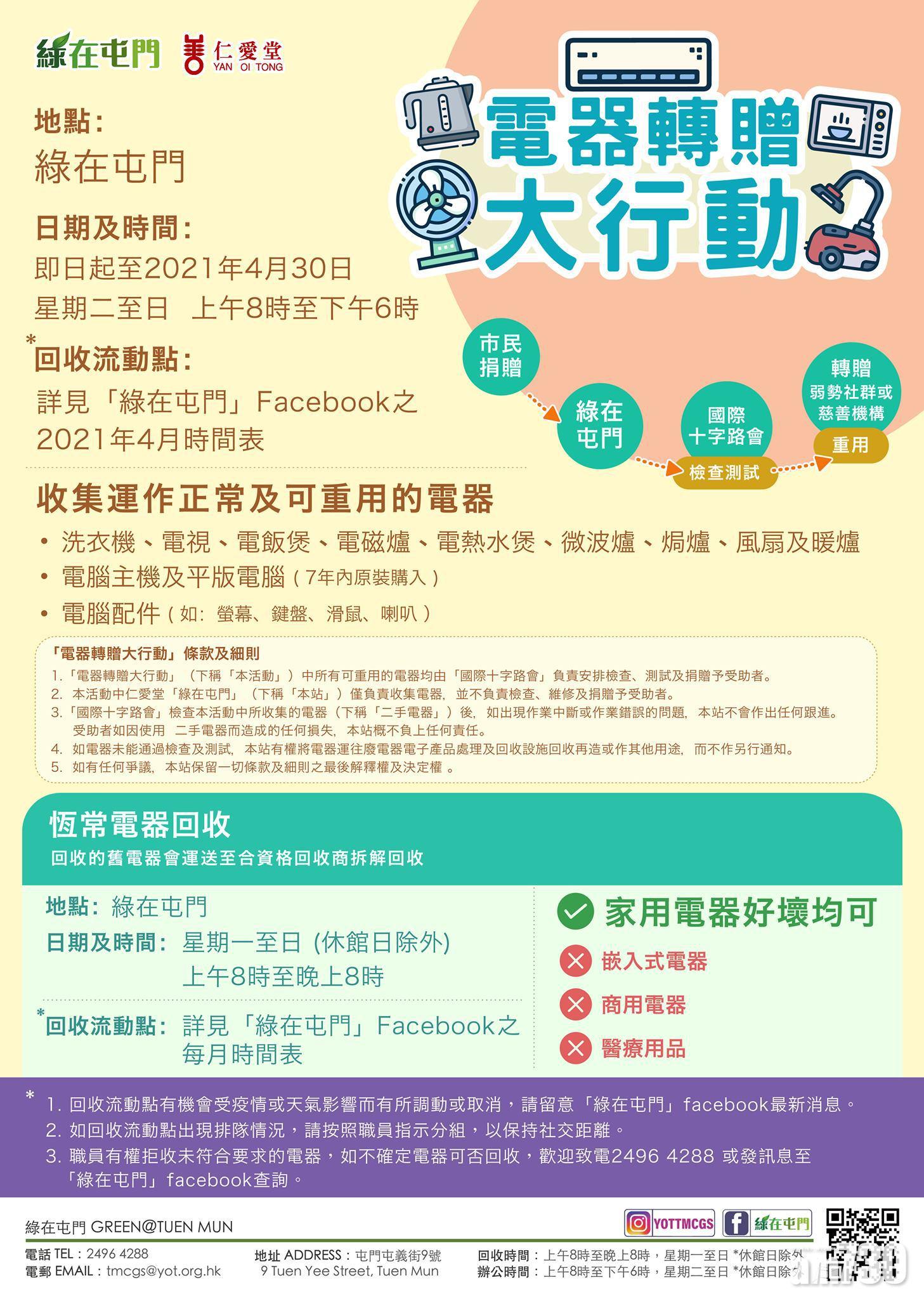綠在屯門4月「電器轉贈大行動」,回收運作正常電器轉贈有需要市民。(綠在屯門FB)