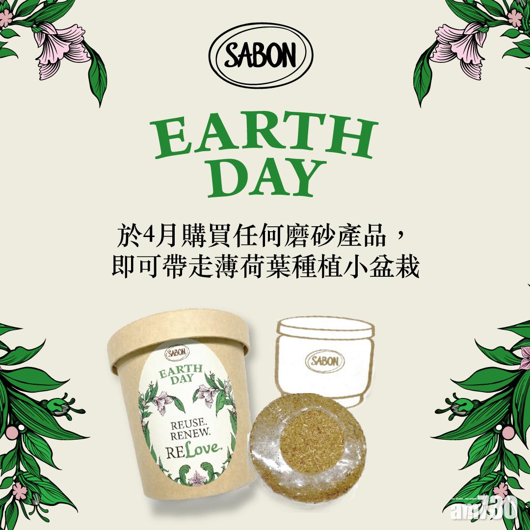 現凡於4月購買任何磨砂產品,SABON即送出薄荷葉種植小盆栽套裝。