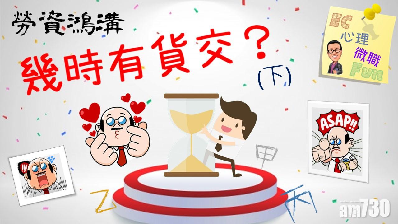 勞資鴻溝:幾時有貨交?(下) (作者提供)