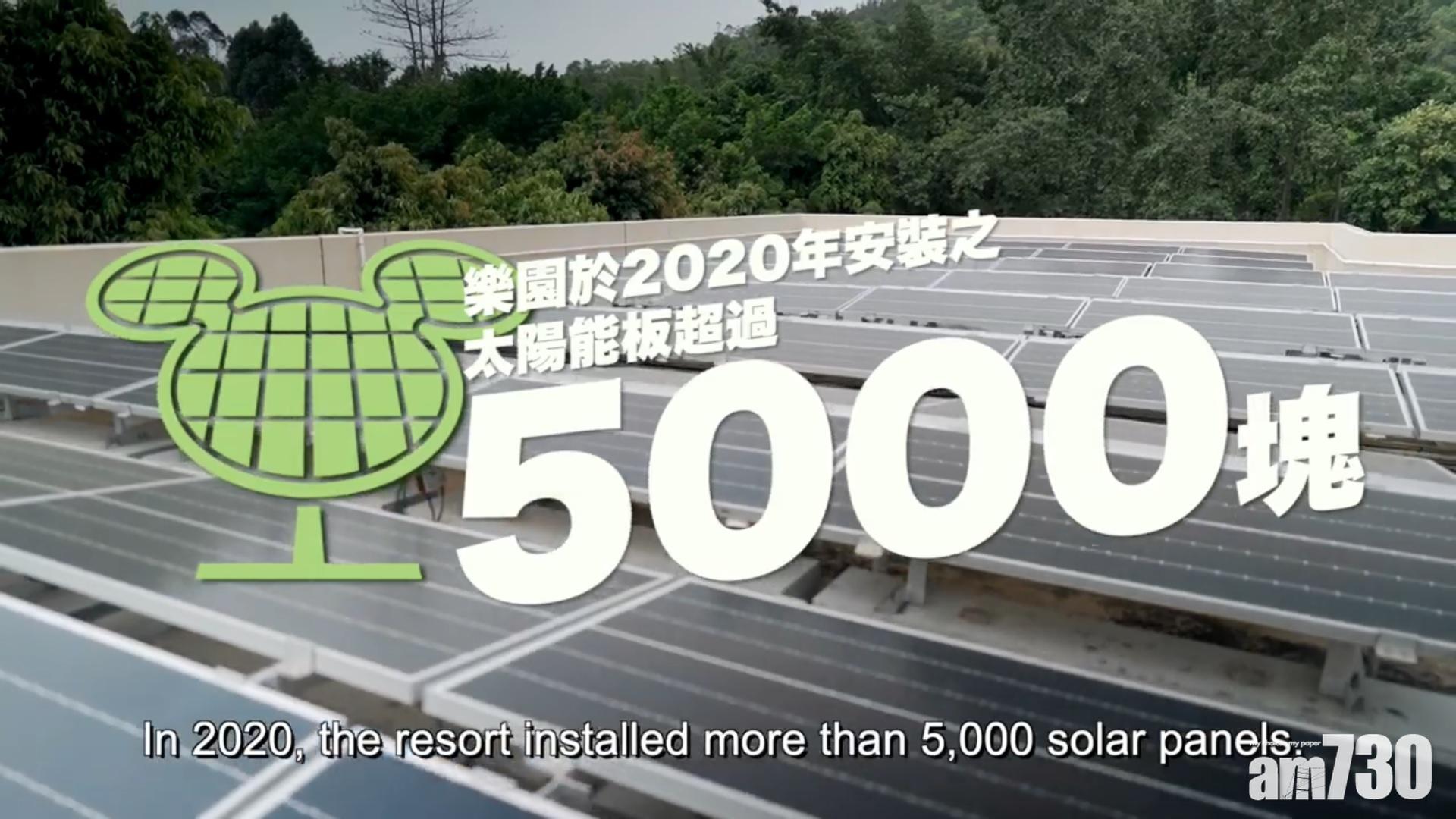 香港迪士尼樂園裝逾5000太陽能板,年產200萬度電。(片段截圖)