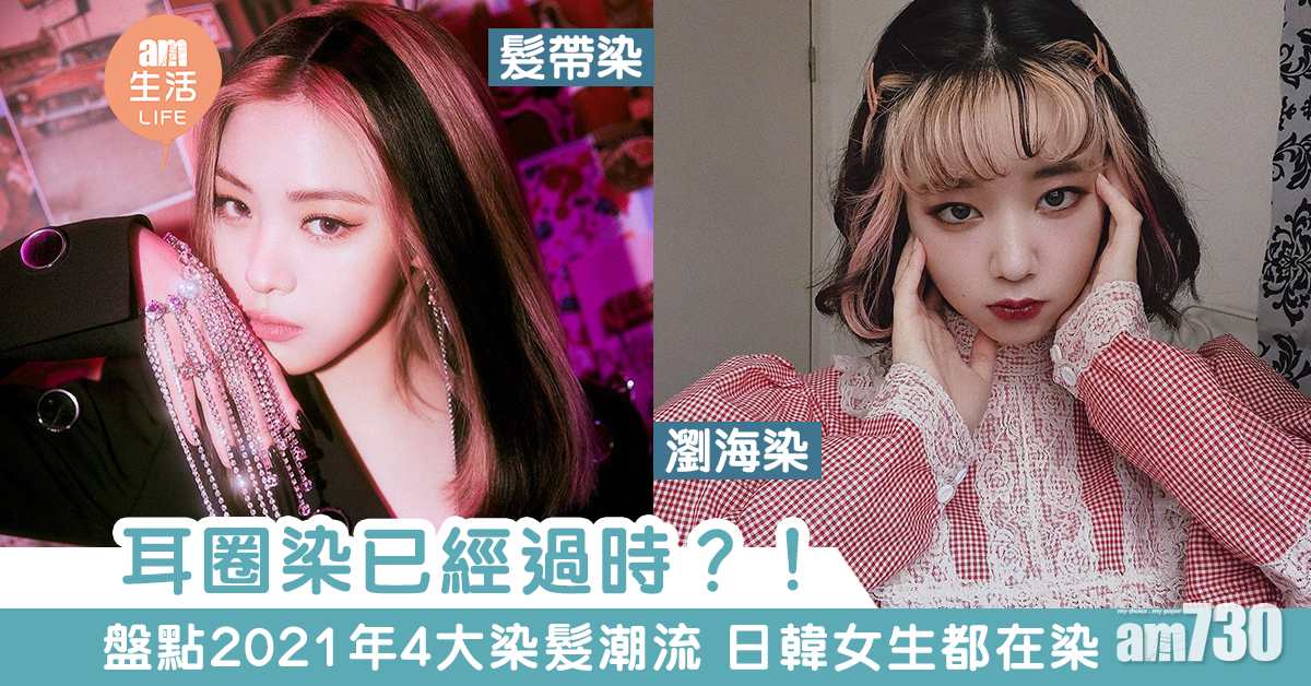 耳圈染已經過時?!盤點2021年4大染髮潮流 日韓女生都在染